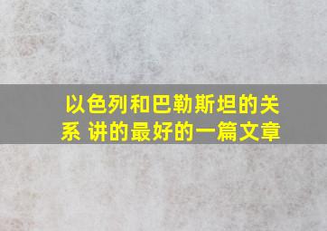 以色列和巴勒斯坦的关系 讲的最好的一篇文章